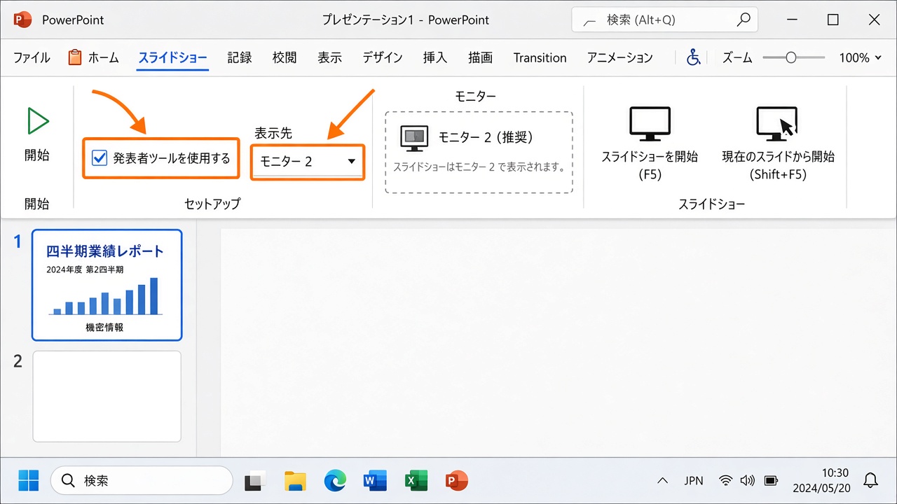 スライドショータブの「発表者ツールを使用する」チェックと表示先の欄