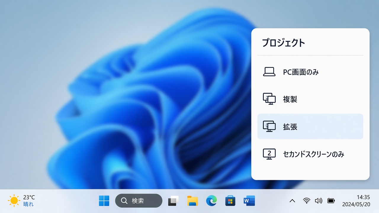 Windowsキー＋Pの投影メニュー。拡張を選ぶ画面の例